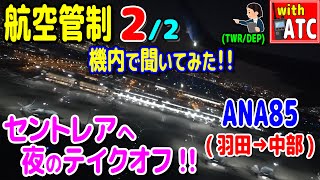 セントレアへ夜のテイクオフ!! ANA85便(羽田→中部)の機内で管制を聞いてみた!! (2/2)【ATC/字幕/翻訳付き】