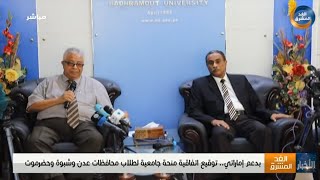 بدعم إماراتي.. توقيع اتفاقية منحة جامعية لطلاب محافظات عدن وشبوة وحضرموت