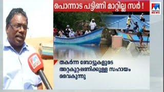 സർക്കാർ സ്നേഹം പൊന്നാടയിൽ തീർന്നു; മല്‍സ്യ തൊഴിലാളികൾക്ക് അവഗണന  | Fishermen help |  govt fund discu