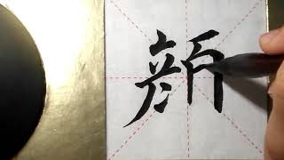 ASMR 书法欣赏，楷书2500字#颜/書道書法/서예/calligraphy/الخط العربي/каллиграфия /Caligrafia/Calligraphie/Kaligrapya