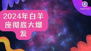 2024年白羊座彻底大爆发 白羊座2024年的全年运势详解#占星学 #星座运势 #白羊座 #2024年运势