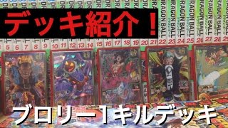 DBH GDM6弾SECブロリーを使った1キルデッキの紹介【ドラゴンボールヒーローズ】