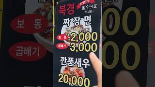 20년전 짜장면 가격 그대로 2,000원 짜장면 가성비 맛집 📍북경 인천 계양구 임학동 10-7#계양구맛집#임학동맛집#임학역맛집#계산역맛집#계산동맛집#북경