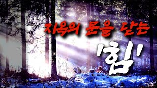 [믿음의 거장들과 함께하는 묵상+골방기도] [릭조이너] 지옥을 문을 닫는 힘