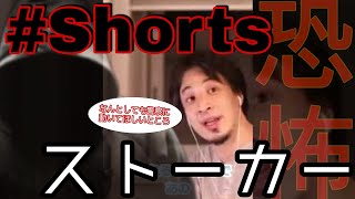 〝ストーカーの恐怖〟被害をでっち上げてでも警察に通報してください!!!【ひろゆき】＃Shorts