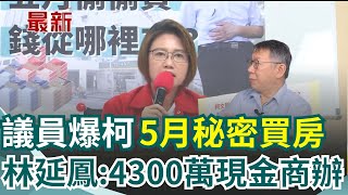 北市議員踢爆「柯文哲5月秘密買房」！林延鳳揭\