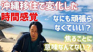 【沖縄移住】沖縄に移住して変化した『時間感覚』について