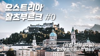 [유럽캠핑 30일] 모차르트의 도시, 오스트리아 잘츠부르크 최고의 캠핑장을 소개합니다(feat 오스트리아 가정식)