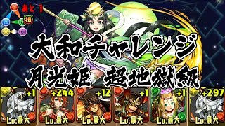 【パズドラ】大和チャレンジ！ 月光姫【回復なし／覚醒無効】 超地獄級 (2015.07.06-12) 創書の白幻魔・イルム 龍族拼圖