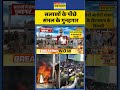 sambhal violence update सलाखों के पीछे संभल के गुनहगार shorts