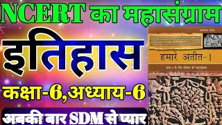 आसान भाषा में NCERT 6-12 इतिहास को बच्चों की तरह समझ के पढ़े / NCERT History Class 6 Chapter -6