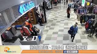 摸走店員錢包、萬元外套 遠百竹北傳竊案