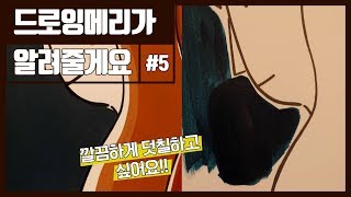 드로잉메리가 알려줄게요 5탄! 아크릴물감 붓자국이 계속 남아요ㅠㅠ 깔끔하게 덧칠하는 방법은?