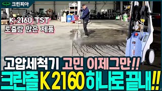 고압세척기 고민 이제그만 크란즐 K2160 하나로 끝내