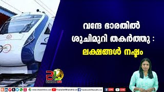 വന്ദേ ഭാരതില്‍ ശുചിമുറി തകര്‍ത്തു :ലക്ഷങ്ങള്‍ നഷ്ടം|CPM|CPI|LDF|BJP|UDF|CPIM |Bharath Live