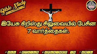 இயேசு சிலுவையில் பேசிய 7 வார்த்தைகள் |7 Words of Jesus on the Cross| Jesus Christ 7 Truth In Tamil |