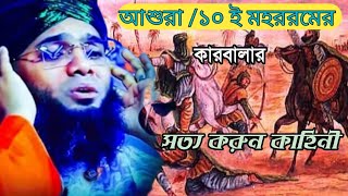 আশুরা ১০ই মহররমের কারবালার সত্য করুন কাহিনী মাওলানা গাজী সুলাইমান আল কাদেরী