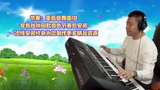 电子琴演奏【还没有爱够DJ版】keyboard music