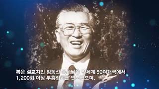 설립자 고 임동선 목사 추모영상