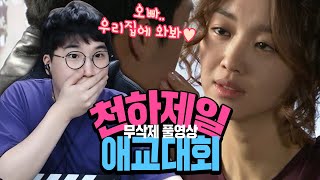 천하제일 애교대회! (집에서 뭐, 뭐하실건데요??!) ★임다★ [무삭제 풀영상]