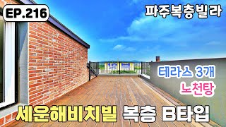 [파주복층빌라] 전망좋은 테라스가 무려 3개인 세운해비치빌 파주신축빌라