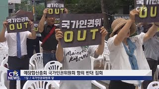 잘못된 인권정책 펼치는 국가인권위 규탄 (김인애) l CTS뉴스, 기독교뉴스, 교계뉴스