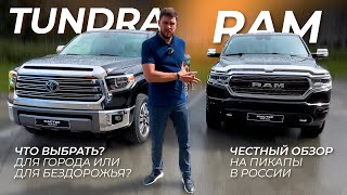 Тундра или РАМ 1500? Обзор на пикапы.#toyota #dodge #ram #обзор #машины #пикапы #мастеравто