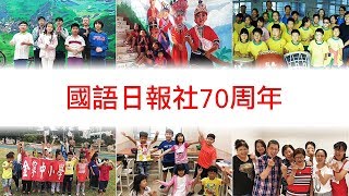 來自各地的祝福─國語日報70周年生日快樂