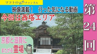 【行った気になる】日本仏教の母山　世界文化遺産　比叡山延暦寺　西塔編　〜マコトの京都路案内第24回〜