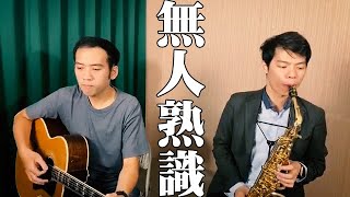 無人熟識 - 張清芳 (Saxophone 孫維廷 / Guitar 鍾辰) Live Version