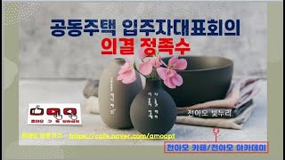 공동주택 입주자대표회의 의결 정족수에 대해 궁금하셨죠?