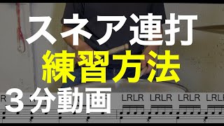 スネア連打・シングルストロークの練習方法とコツ・３分動画