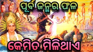 ପୂର୍ବ ଜନ୍ମର ଫଳ କେମିତ ମିଳିଥାଏ।@PINKYSPIRITUALVANI1987 #youtube #viralvideo #lifechanging