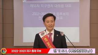 국제라이온스협회355-A(부산)지구 제51차 지구연차대의원대회 지구총재입후보자  전기도L 소견발표