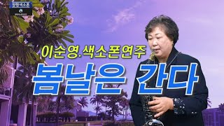 봄날은간다~이순영색소폰연주 양평색소폰 이야기