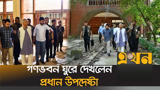 গণভবন ঘুরে দেখলেন প্রধান উপদেষ্টা | Dr Yunus | Gonobhaban | Ekhon TV