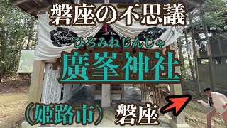 磐座の不思議 廣峯神社 兵庫県姫路市