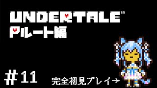 【Undertale】完全初見！名作アンダーテールをプレイ Pルート突入#11【空猫くるみ/Vtuber】