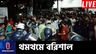 ইউএনও'র বাসভবনে হামলার পর বরিশালের বর্তমান গুমোট পরিস্থিতি... || [Barisal UNO]