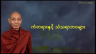 ကံတရားနှင့် သံသရာဘဝများ ပါချုပ်ဆရာတော် ဒေါက်တာနန္ဒမာလာဘိဝံသ