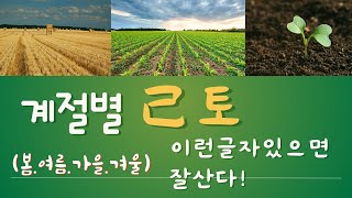 [계절사주-물상론]계절별 기토(인묘진 봄철 기토, 사오미 여름 무토, 신유술 가을 기토, 해자축 겨울 기토가 필요한 글자)