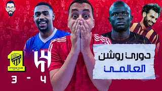 كلاسيكو السعودية الغير عادى ...الهلال يفوز على الاتحاد 4/3 فى قمة أوروبية على أراضي السعودية