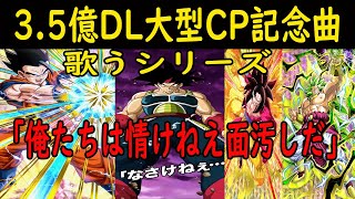 【ドッカンバトル】3 5億DL大型CP記念曲　BGMに歌詞付けて歌うシリーズ　「俺たちは情けねえ面汚し四天王だ」