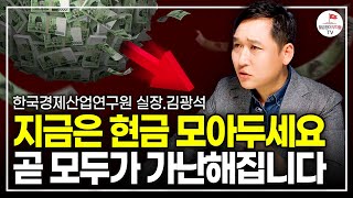 2023년 처음 겪는 가난이 옵니다. 반드시 현금을 모아두세요 (김광석)