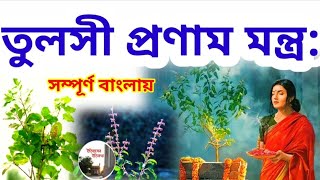 বাংলায় তুলসী প্রণাম মন্ত্র Tulsi Mantra in Bengali, Tulsi Pranam Mantra in Bengali