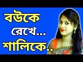 romantic golpo | bangla love story | রোমান্টিক গল্প | bengali romantic story | sorry golpo | srd-138