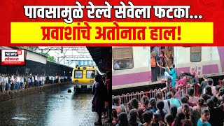 Mumbai Rain Updates : पावसामुळे रेल्वे सेवेवर परिणाम, स्टेशनवर चाकरमान्यांची तुफान गर्दी