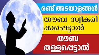 രണ്ട് അടയാളങ്ങൾ തൗബ സ്വീകരിക്കപ്പെട്ടു ,തള്ളപ്പെട്ടു #Ameen #AbdulkhaderAmani#islamicspeech