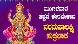 Live |ಮಂಗಳವಾರದಂದು ಕೇಳಬೇಕಾದ ಲಕ್ಷ್ಮೀ ಸುಪ್ರಭಾತ| Lakshmi Suprabhata|ಭಕ್ತಿ ಸುಧೆ