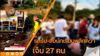 รถรับ-ส่งนักเรียนพลิกคว่ำบาดเจ็บ 27 คน จ.พิจิตร